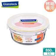 (任選)Glasslock 強化玻璃微烤兩用保鮮盒-圓形850ml