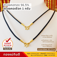 96.5% สร้อยคอเชือก คอทอง 1 กรัม ทองเยาวราช ทองแท้ เปอร์เซ็นต์ดี เปอร์เซ็นเต็ม