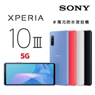 Sony Xperia 10 III 5G (6G/128G) -加送13000行電+空壓殼+滿版玻璃保貼