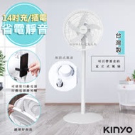 【KINYO】14吋充插兩用DC扇立扇循環電風扇(DCF-1496)夠強/安靜
