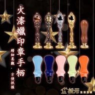 火漆章手柄 火漆蠟 火漆章 封蠟周邊 復古文創 火漆蠟專用 金屬材質 替換手柄【松元生活百貨】【EA602】