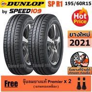DUNLOP ยางรถยนต์ ขอบ 15 ขนาด 195/60R15 รุ่น SP TOURING R1 - 2 เส้น (ปี 2021)