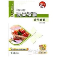 農業概論升學寶典2011年版(農業群)升
