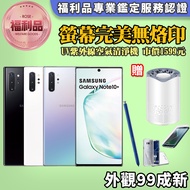 【SAMSUNG 三星】福利品 Galaxy Note10+ 256GB 6.8吋 完美屏外觀近全新 智慧型手機(贈手機無線充電消毒盒)