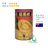龙马🇦🇺上汤澳洲鮑魚10头 100g - dragon horse brand Australia abalone
