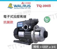 【現貨】大井泵浦 TQ200B 1/4HP 抽水馬達 抗菌 電子穩壓加壓馬達 加壓機 低噪音 靜音馬達 TQ200B