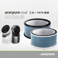 acerpure Cool 三合一HEPA濾網 ACF071 ACF061 適用:AC530-20W/G