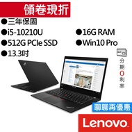 Lenovo聯想 ThinkPad X13 i5 13.3吋 指紋辨識 3年保固 專業版 商務筆電