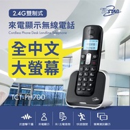 TCSTAR TCT-PH700BK 電話 2.4G雙制式 來電顯示