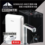 【GUNG DAI】宮黛GD-800櫥下型觸控式三溫飲水機/熱飲機GD800搭配BRITA X9超濾四階段硬水軟化型過濾系統