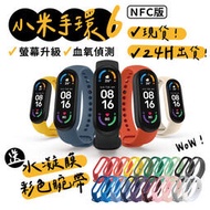小米手環6 NFC版 送彩色錶帶及保護貼 小米智能手環 運動手環 血氧偵測 心率監測 台灣保固一年