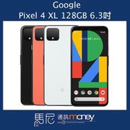 Google Pixel 4 XL/128GB/6.3吋螢幕/Qi無線充電/螢幕智慧調節(可搭配門號)【馬尼通訊】台南