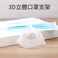 GreatWallELE - 3D立體口罩支架 增加透氣 循環使用 可水洗 透氣內託 不貼嘴鼻 支撐