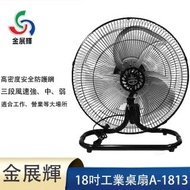 【金展輝】18吋擺頭工業桌扇(A-1813)