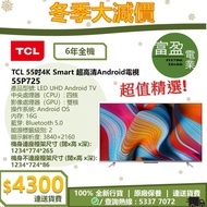 [至抵價] TCL 55P725 55吋 4K SMART 超高清 ANDROID 電視 [保證100%全新行貨 原廠保養]