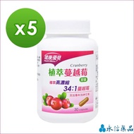 【永信藥品】健康優見植萃高濃縮34:1蔓越莓膠囊(30粒x5瓶)