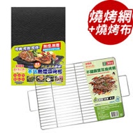 點秋香 304不鏽鋼雙耳燒烤網+不沾無煙燒烤布