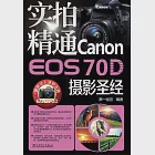 實拍精通Canon EOS 70D攝影聖經