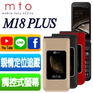 【原廠全配】MTO M18 Plus / M18+ 4G 雙卡雙待 摺疊式老人機/孝親機-贈橫式皮套