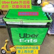 Uber Eats 外送箱遮雨防塵套~附鐵釦和綁繩可固定雨套/小雨傘/束帶
