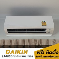 แอร์Daikin อินเวอร์เตอร์ 12000btu 18,270.- พร้อมติดตั้ง