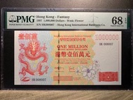 PMG 68E 🔥香港國際貨幣公司 港幣一百萬元紀念鈔  1997 年 龍 號碼：HK008007