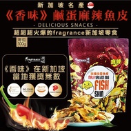 【即期品】新加坡香味 麻辣鹹蛋黃魚皮100g