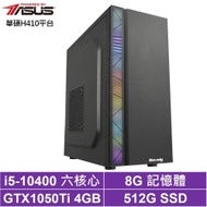 華碩H410平台[狂虎劍士]i5-10400/GTX 1050Ti/8G/512G_SSD