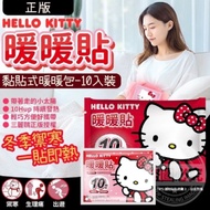 【Hello Kitty】暖暖貼 黏貼式暖暖包(每包10入裝)*3包