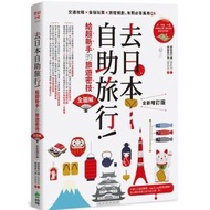 去日本自助旅行!給超新手的旅遊密技全圖解:交通攻略X食宿玩買X旅程規劃,有問必答萬用QA 全新增訂版