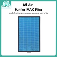 Xiaomi Mi Air Purifier MAX Filter - ไส้กรองเครื่องฟอกอากาศรุ่น MAX (2 ชิ้น)