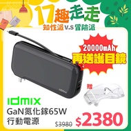 idmix ch08 │GaN 氮化鎵20000mAh 65W大功率行動電源-黑色
