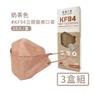 宏瑋 韓版KF94立體醫療口罩(10入/盒*3)-奶茶色