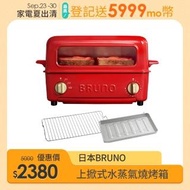 【日本BRUNO】上掀式水蒸氣循環燒烤箱(紅色)