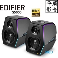 平廣 EDIFIER G5000 Hi-Res 電競喇叭 藍芽喇叭 2.0 聲道 台灣公司貨保固一年 另售JBL 耳機