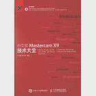 中文版Mastercam X9技術大全
