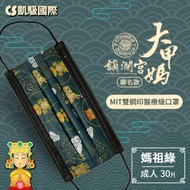 CS凱馺國際X大甲媽祖鎮瀾宮聯名 三層雙鋼印醫用口罩-媽祖綠(30入)