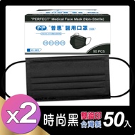 普惠醫工 成人醫用口罩-時尚黑(50入x2盒組)