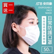 (買一送一)安田堡ATB 三層日常防護口罩白色 非醫療 共兩盒(100片)