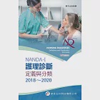 NANDA International護理診斷:定義與分類2018~2020(8版)