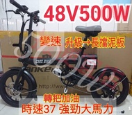 《撿便宜店》(台灣現貨)16吋500W 禧碼諾變速 電動自行車 電動腳踏車 電動折疊自行車