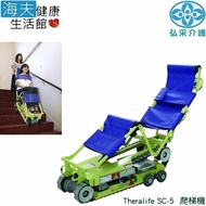 【海夫】弘采介護 Theralife 座椅式 履帶 爬梯機(SC-5)