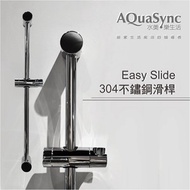 水美.Easy Slide 易安裝304不鏽鋼滑桿