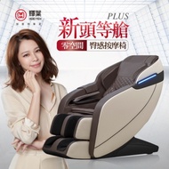 輝葉 新頭等艙plus臀感按摩椅HY-7060A