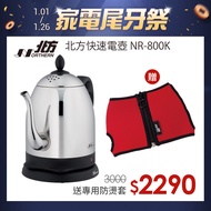 【北方】0.8公升快速電壺(NR-800K)