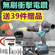 台灣出貨 無刷 衝擊鑽 1電1充 送39件工具 電動起子 充電 電鑽 電動工具 CP勝 牧田 Bosch 米沃奇 父親節
