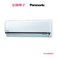Panasonic國際牌 變頻冷暖氣機 CU-K28FHA2【全國電子】
