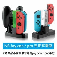 【DOBE】Switch NS Joy con /pro 手把充電座