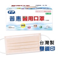 普惠 成人醫用口罩 雙鋼印-哈蜜瓜橘(50入/盒)
