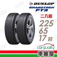 【DUNLOP 登祿普】日本製造 GRANDTREK PT3 休旅車專用輪胎_ 225/65/17(適用於CRV三四代、RAV4等車型)